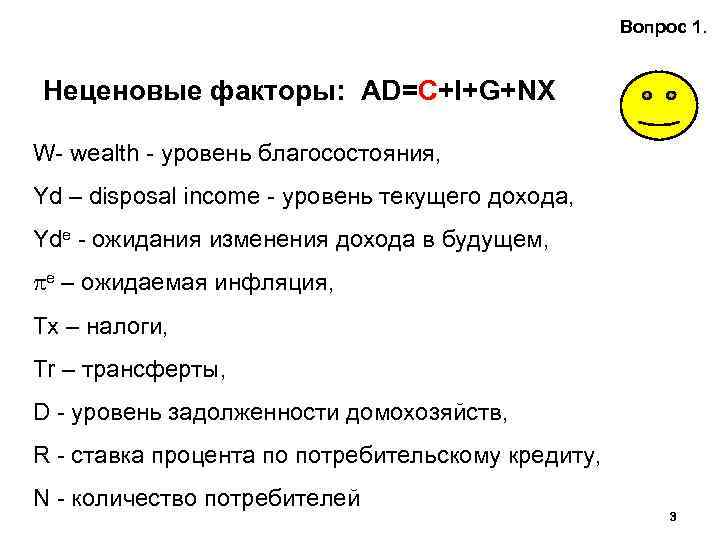 Вопрос 1. Неценовые факторы: AD=С+I+G+NX W- wealth - уровень благосостояния, Yd – disposal income