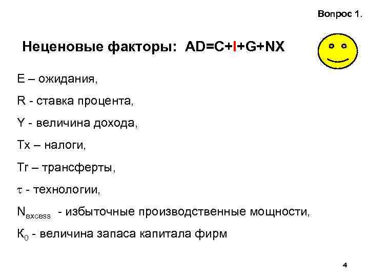 Вопрос 1. Неценовые факторы: AD=С+I+G+NX E – ожидания, R - ставка процента, Y -