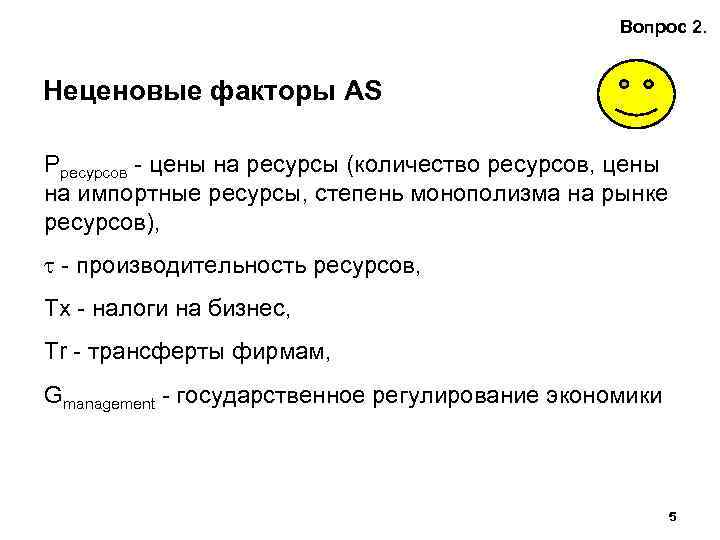 Вопрос 2. Неценовые факторы AS Рресурсов - цены на ресурсы (количество ресурсов, цены на