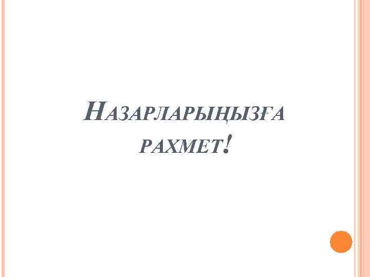 НАЗАРЛАРЫҢЫЗҒА РАХМЕТ! 