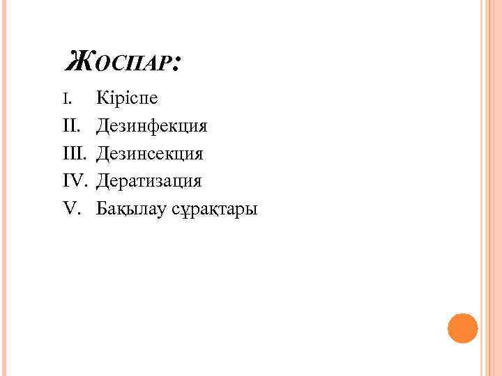 ЖОСПАР: Кіріспе ІІ. Дезинфекция ІІІ. Дезинсекция ІV. Дератизация V. Бақылау сұрақтары І. 