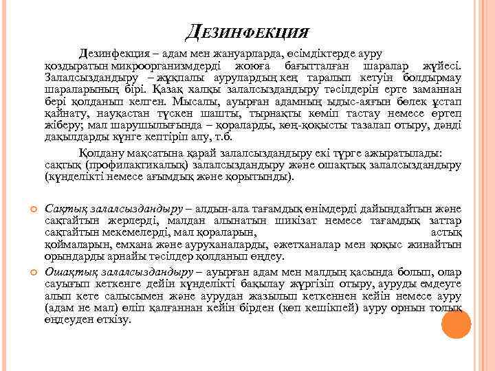 ДЕЗИНФЕКЦИЯ Дезинфекция – адам мен жануарларда, өсімдіктерде ауру қоздыратын микроорганизмдерді жоюға бағытталған шаралар жүйесі.