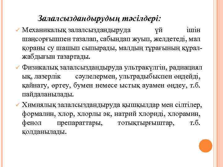 Залалсыздандырудың тәсілдері: ü ü ü Механикалық залалсыздандыруда үй ішін шаңсорғышпен тазалап, сабындап жуып, желдетеді,