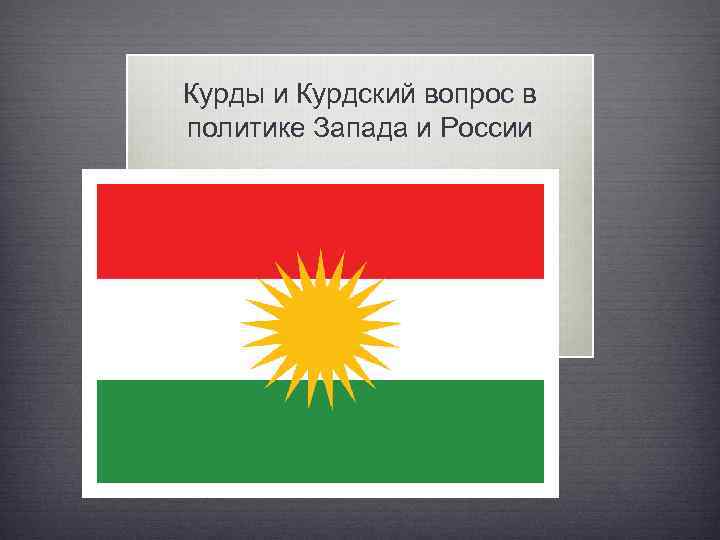 Курды и Курдский вопрос в политике Запада и России 