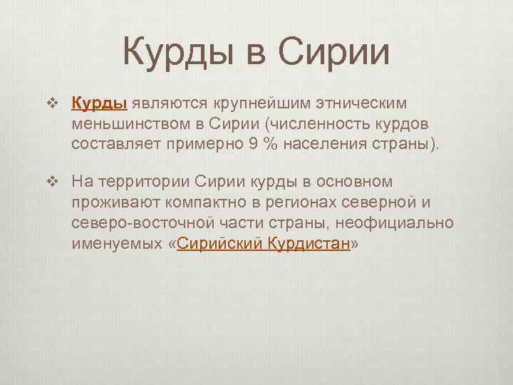 Курды в Сирии v Курды являются крупнейшим этническим меньшинством в Сирии (численность курдов составляет