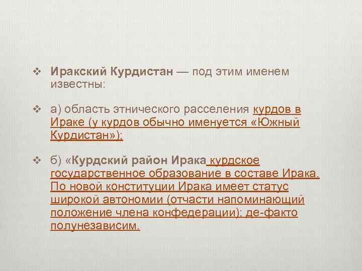 v Иракский Курдистан — под этим именем известны: v а) область этнического расселения курдов