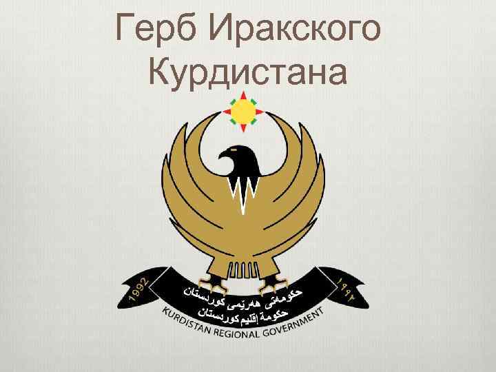 Герб Иракского Курдистана 