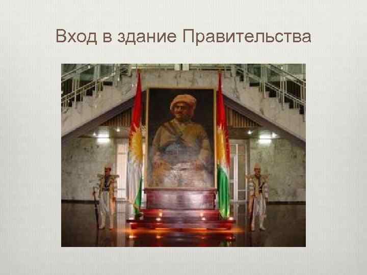 Вход в здание Правительства 