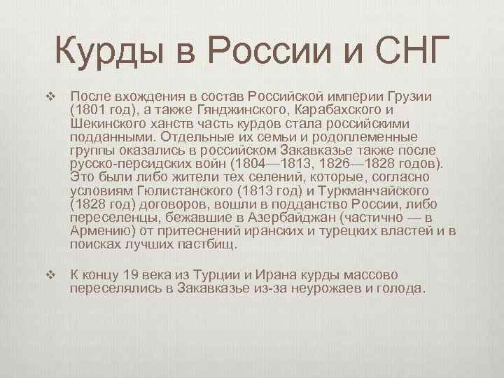 Курды в России и СНГ v После вхождения в состав Российской империи Грузии (1801