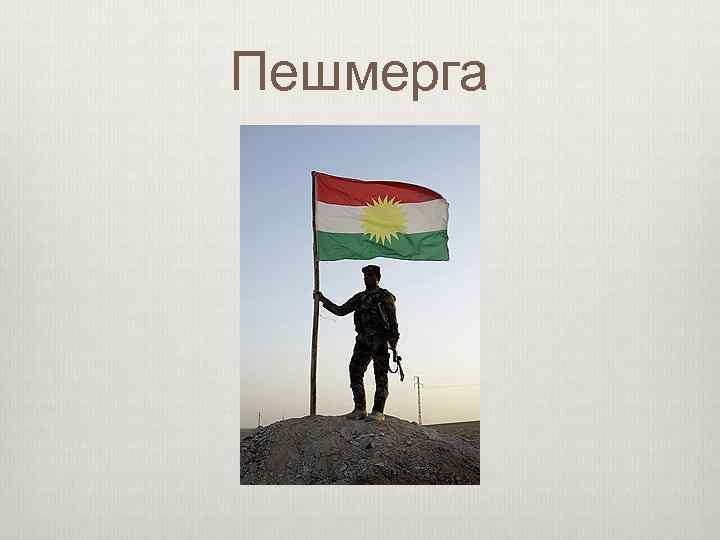Пешмерга 