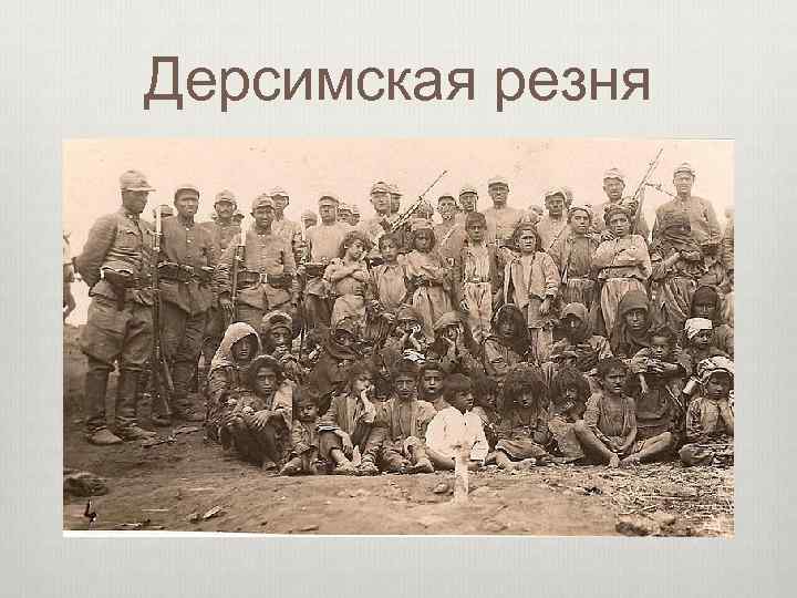 Дерсимская резня 