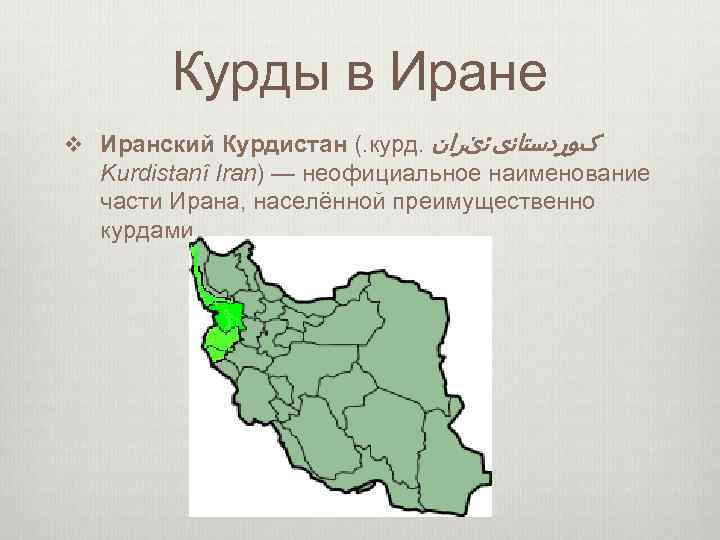 Иранский курдистан карта