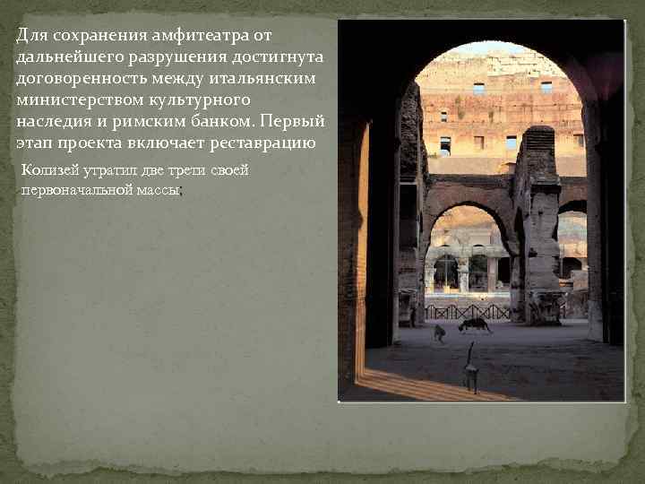 От римского театра сохранилось 5. Сообщение о Колизее 3 класс. История Колизея доклад. Реферат о Колизее история 5 класс.