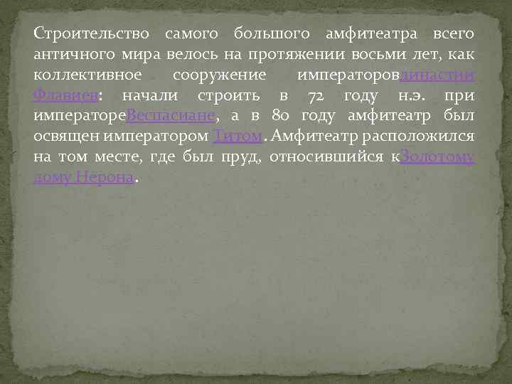 Строительство самого большого амфитеатра всего античного мира велось на протяжении восьми лет, как коллективное