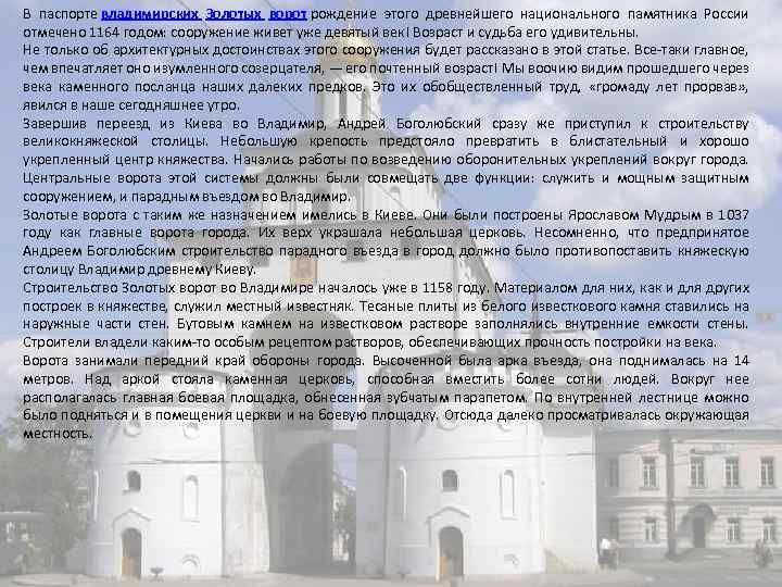 В паспорте владимирских Золотых ворот рождение этого древнейшего национального памятника России отмечено 1164 годом: