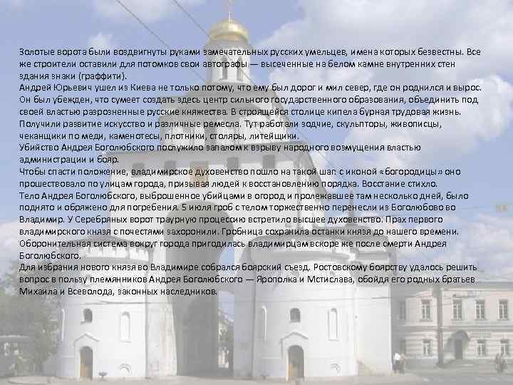Золотые ворота были воздвигнуты руками замечательных русских умельцев, имена которых безвестны. Все же строители