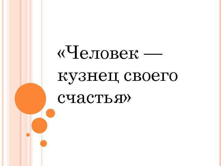 Кузнец цитата. Человек кузнец воегосчастья. Человек кузнец своего счастья. Каждый человек кузнец своего счастья. Человек сам кузнец своего счастья.