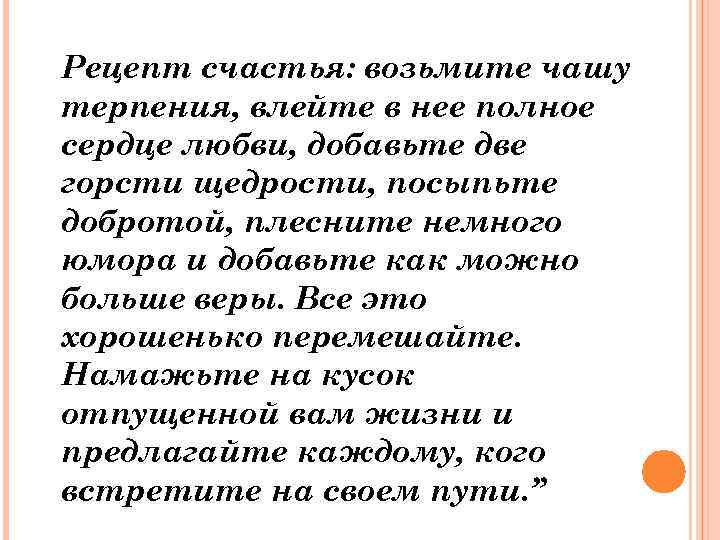 Рецепт счастья: возьмите чашу терпения, влейте в нее полное сердце любви, добавьте две горсти