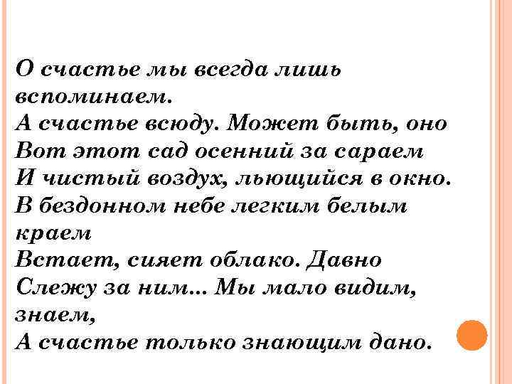 О счастье мы всегда лишь вспоминаем. А счастье всюду. Может быть, оно Вот этот