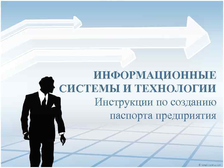 ИНФОРМАЦИОННЫЕ СИСТЕМЫ И ТЕХНОЛОГИИ Инструкции по созданию паспорта предприятия 