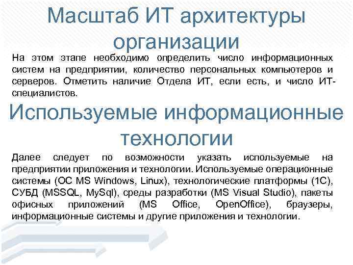 Масштаб ИТ архитектуры организации На этом этапе необходимо определить число информационных систем на предприятии,