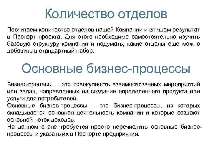 Количество отделов Посчитаем количество отделов нашей Компании и впишем результат в Паспорт проекта. Для