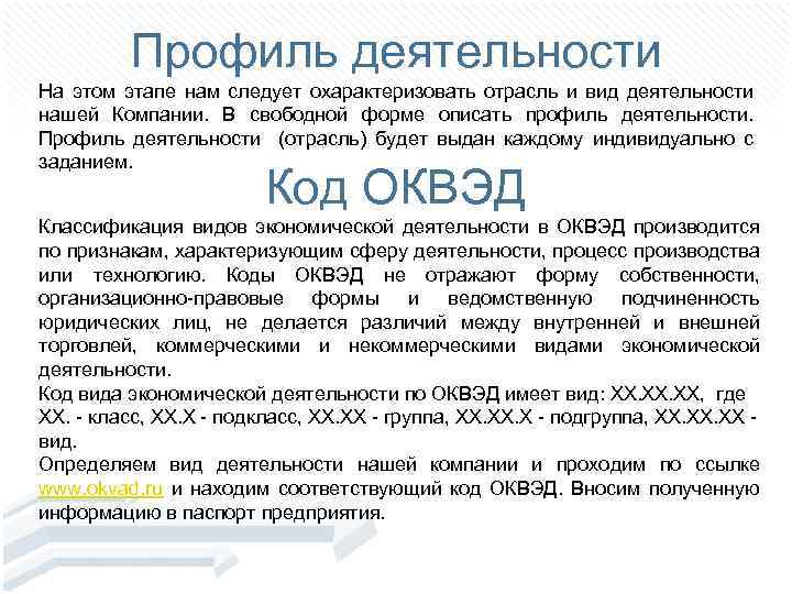 Профиль деятельности На этом этапе нам следует охарактеризовать отрасль и вид деятельности нашей Компании.