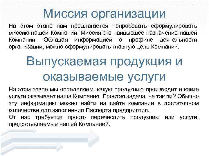 Миссия организации На этом этапе нам предлагается попробовать сформулировать миссию нашей Компании. Миссия это