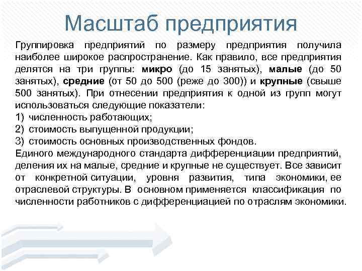 Масштаб предприятия Группировка предприятий по размеру предприятия получила наиболее широкое распространение. Как правило, все