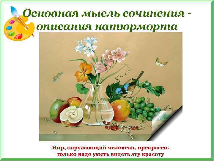 Основная мысль сочинения описания натюрморта Мир, окружающий человека, прекрасен, только надо уметь видеть эту