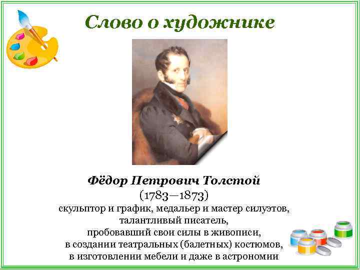 Слово о художнике Фёдор Петрович Толстой (1783— 1873) скульптор и график, медальер и мастер