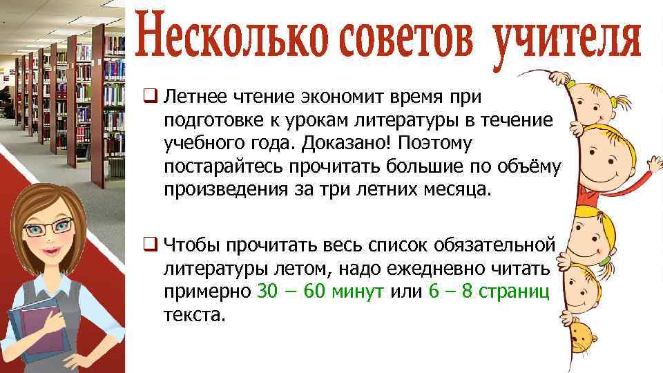 q Летнее чтение экономит время при подготовке к урокам литературы в течение учебного года.