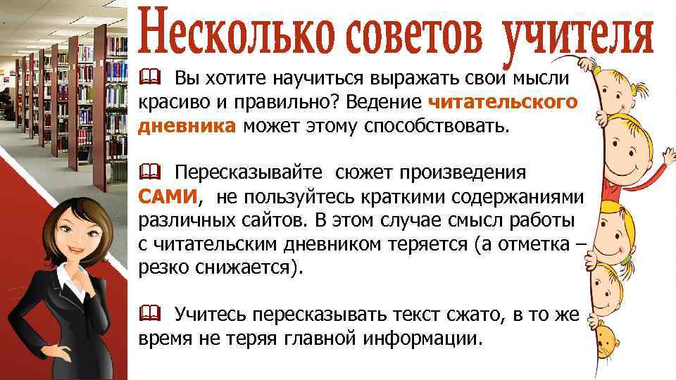  Вы хотите научиться выражать свои мысли красиво и правильно? Ведение читательского дневника может