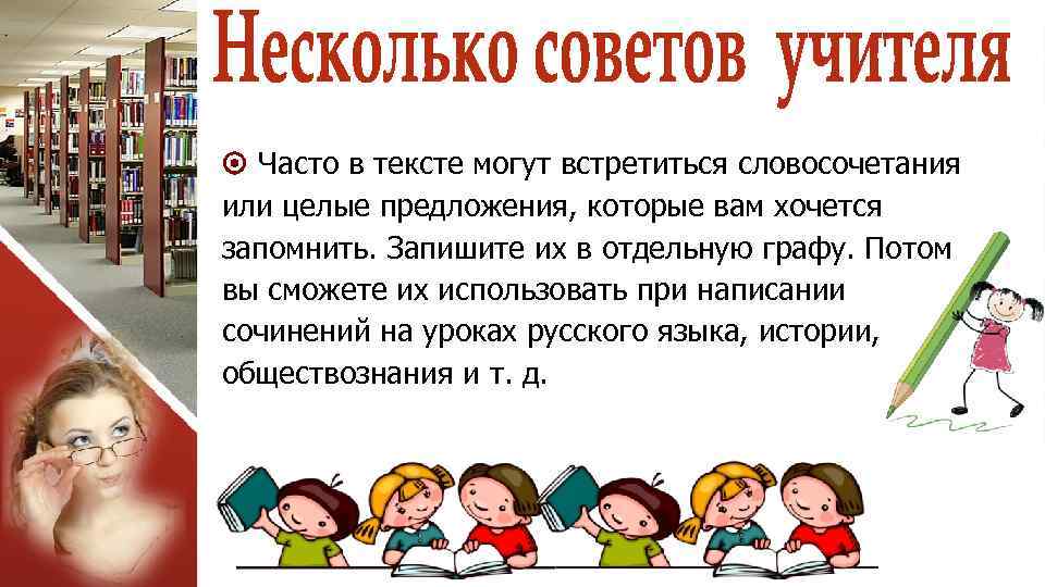  Часто в тексте могут встретиться словосочетания или целые предложения, которые вам хочется запомнить.