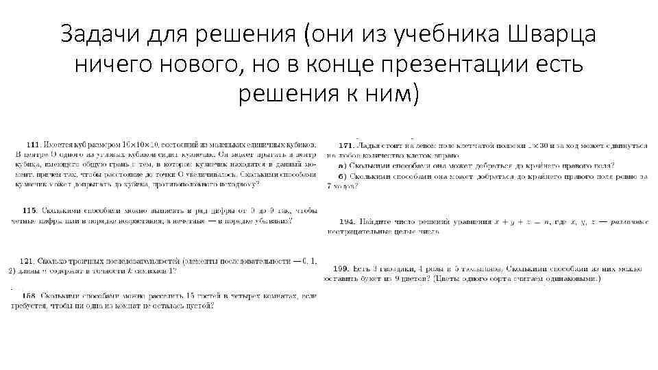 Задачи для решения (они из учебника Шварца ничего нового, но в конце презентации есть