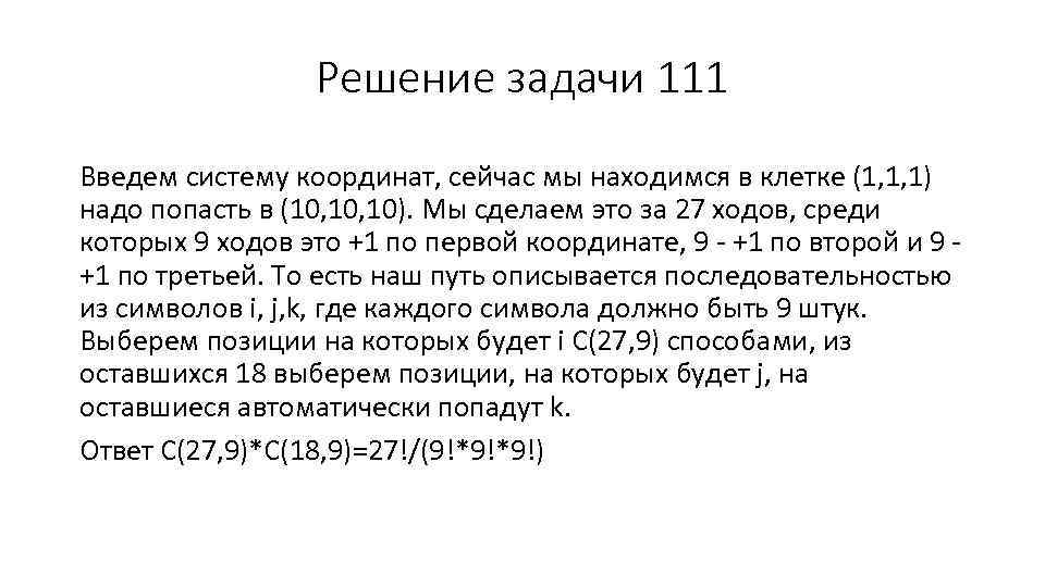 Решение задачи 111 Введем систему координат, сейчас мы находимся в клетке (1, 1, 1)