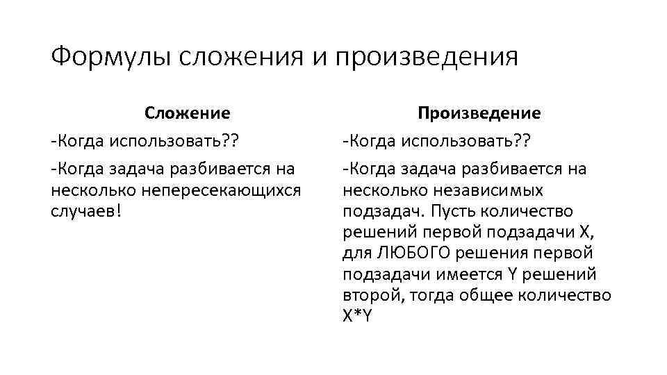 Формулы сложения и произведения Сложение -Когда использовать? ? -Когда задача разбивается на несколько непересекающихся