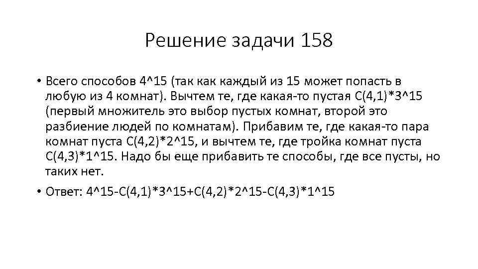 Решение задачи 158 • Всего способов 4^15 (так каждый из 15 может попасть в
