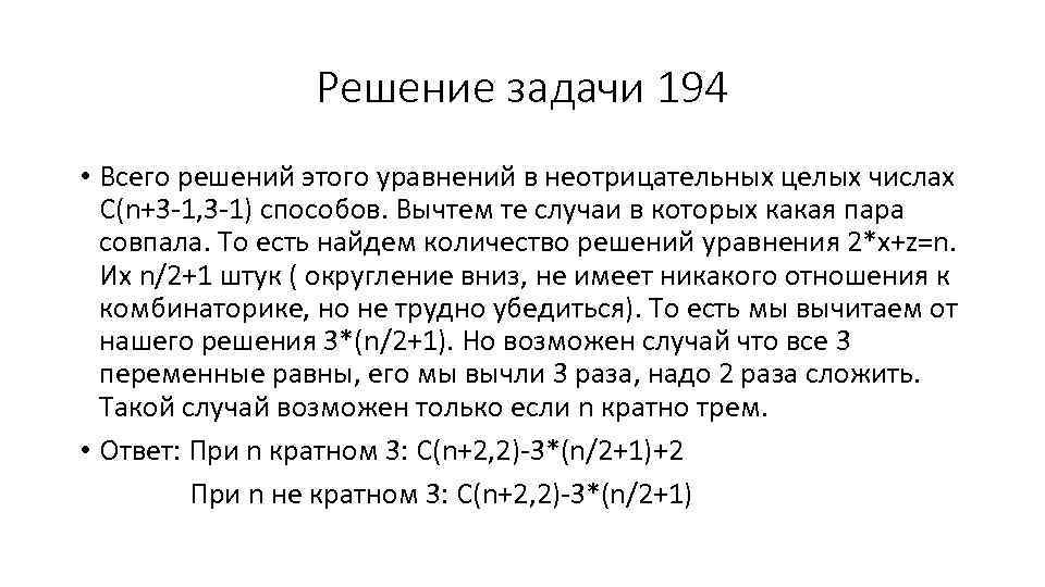 Решение задачи 194 • Всего решений этого уравнений в неотрицательных целых числах С(n+3 -1,