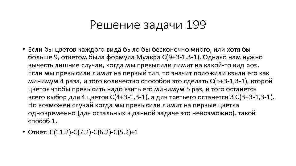 Решение задачи 199 • Если бы цветов каждого вида было бы бесконечно много, или