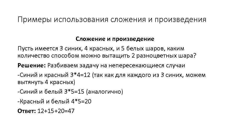 Примеры использования сложения и произведения Сложение и произведение Пусть имеется 3 синих, 4 красных,