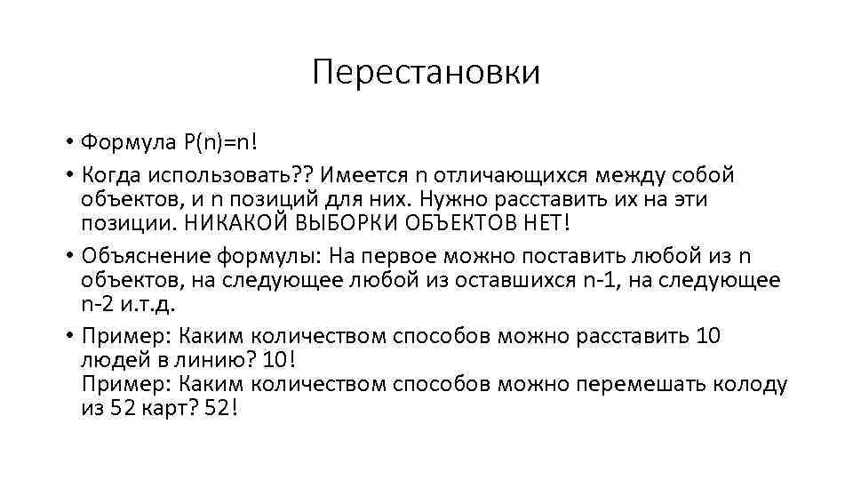 Перестановки • Формула P(n)=n! • Когда использовать? ? Имеется n отличающихся между собой объектов,