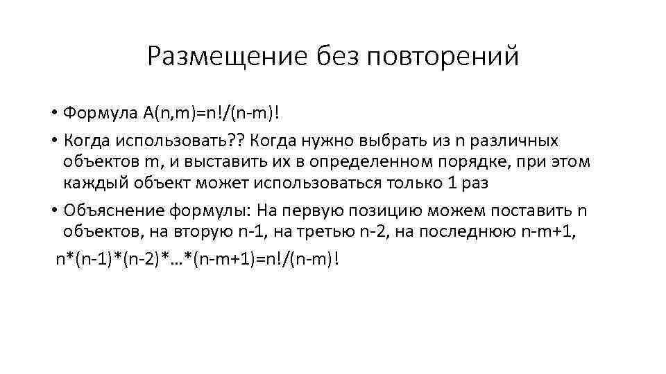 Размещение без повторений • Формула A(n, m)=n!/(n-m)! • Когда использовать? ? Когда нужно выбрать