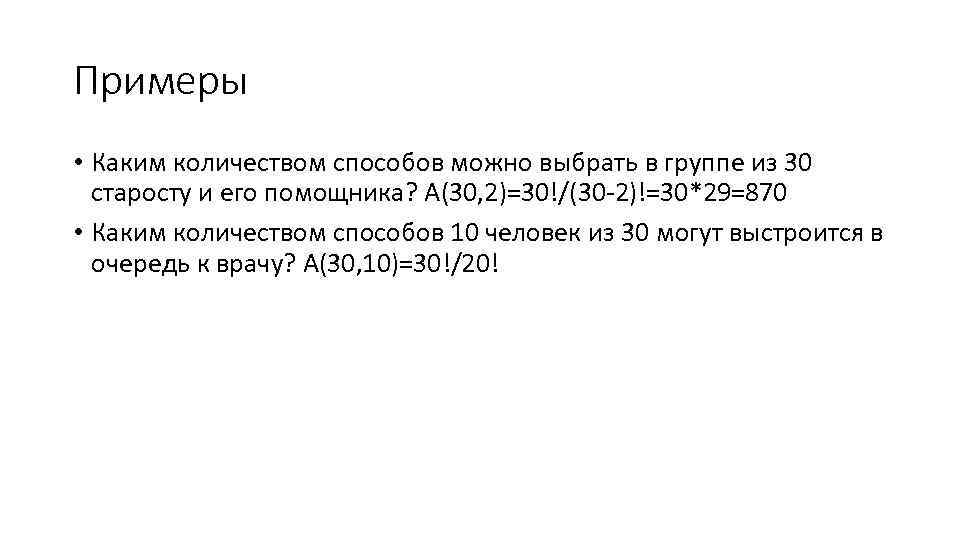 Примеры • Каким количеством способов можно выбрать в группе из 30 старосту и его