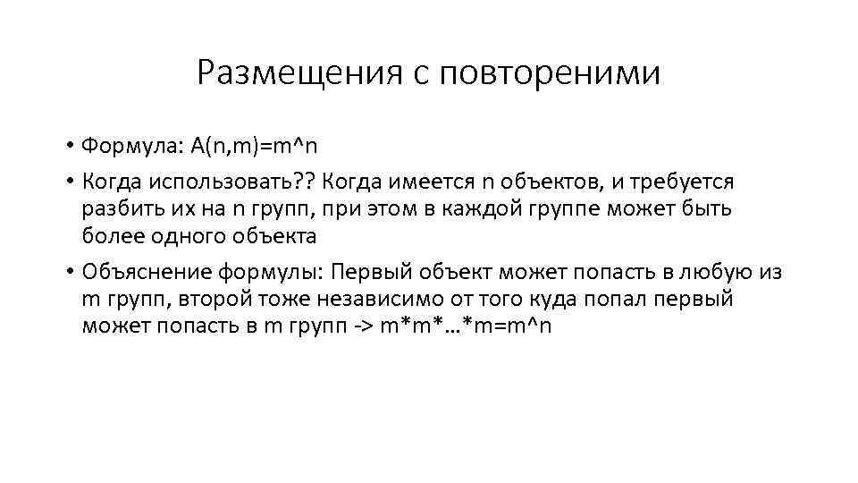 Размещения с повтореними • Формула: А(n, m)=m^n • Когда использовать? ? Когда имеется n