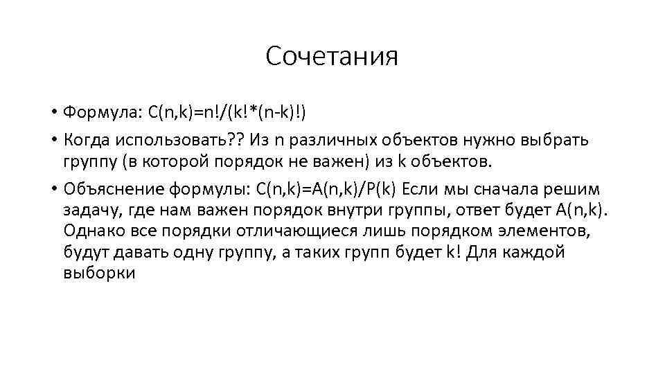 Сочетания • Формула: С(n, k)=n!/(k!*(n-k)!) • Когда использовать? ? Из n различных объектов нужно