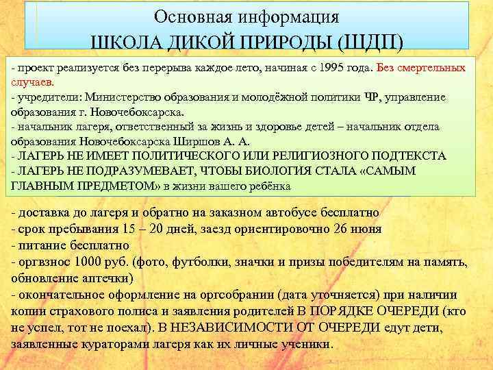 Основная информация ШКОЛА ДИКОЙ ПРИРОДЫ (ШДП) - проект реализуется без перерыва каждое лето, начиная