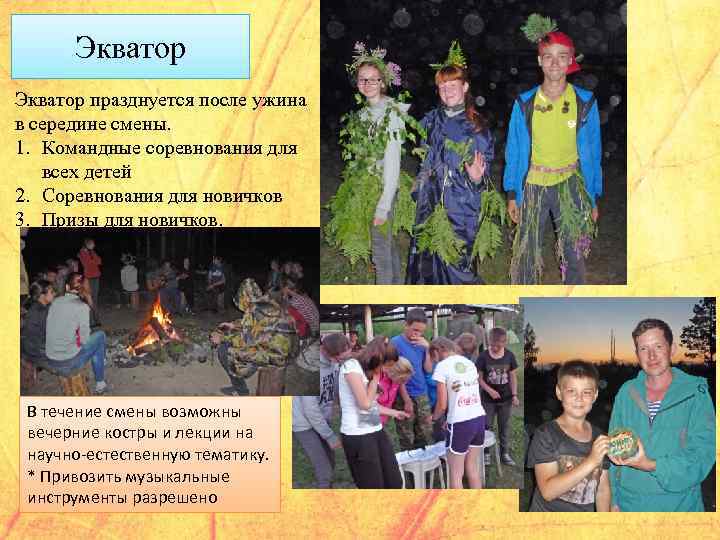 Экватор празднуется после ужина в середине смены. 1. Командные соревнования для всех детей 2.