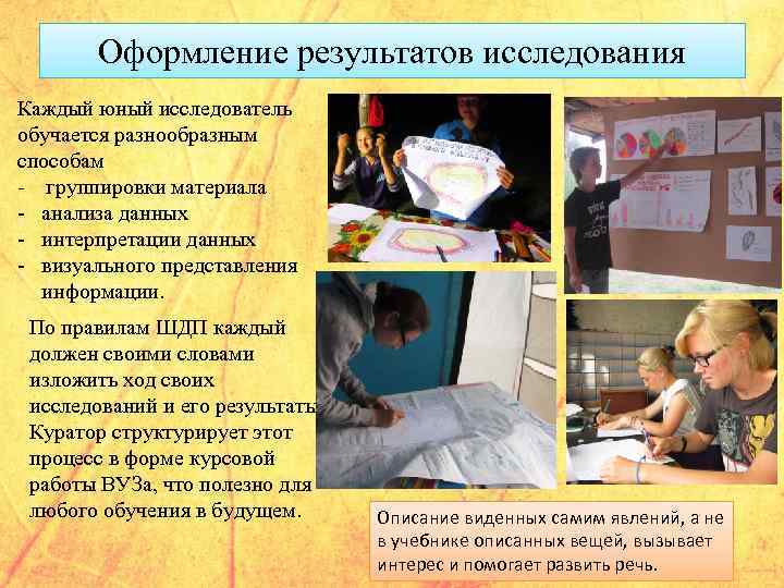 Оформление результатов исследования Каждый юный исследователь обучается разнообразным способам - группировки материала - анализа