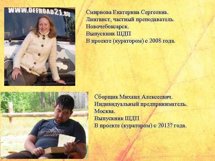 Смирнова Екатерина Сергеевна. Лингвист, частный преподаватель. Новочебоксарск. Выпускник ШДП В проекте (куратором) с 2008